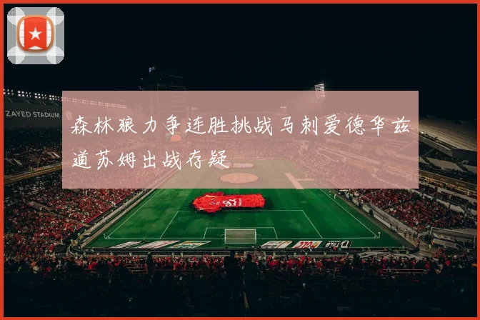 森林狼力争连胜挑战马刺爱德华兹道苏姆出战存疑