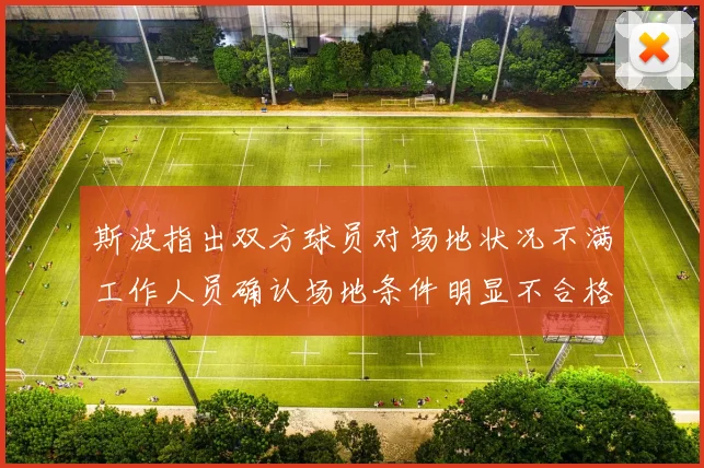 斯波指出双方球员对场地状况不满工作人员确认场地条件明显不合格