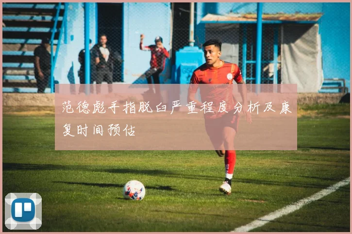 范德彪手指脱臼严重程度分析及康复时间预估