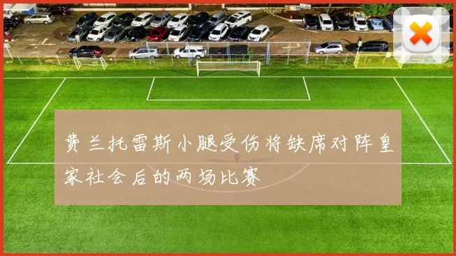 费兰托雷斯小腿受伤将缺席对阵皇家社会后的两场比赛