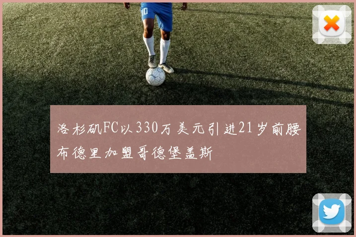 洛杉矶FC以330万美元引进21岁前腰布德里加盟哥德堡盖斯