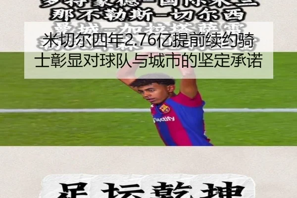 米切尔四年2.76亿提前续约骑士彰显对球队与城市的坚定承诺